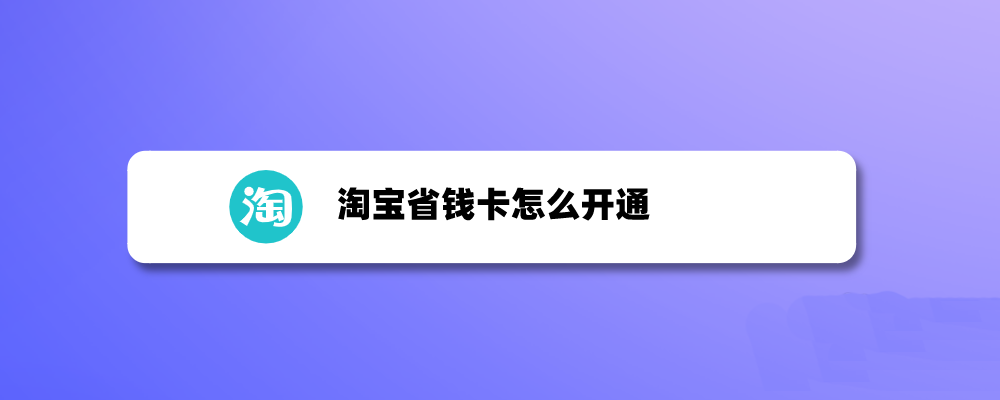 淘宝怎么开通省钱卡? 淘宝省钱卡的玩法