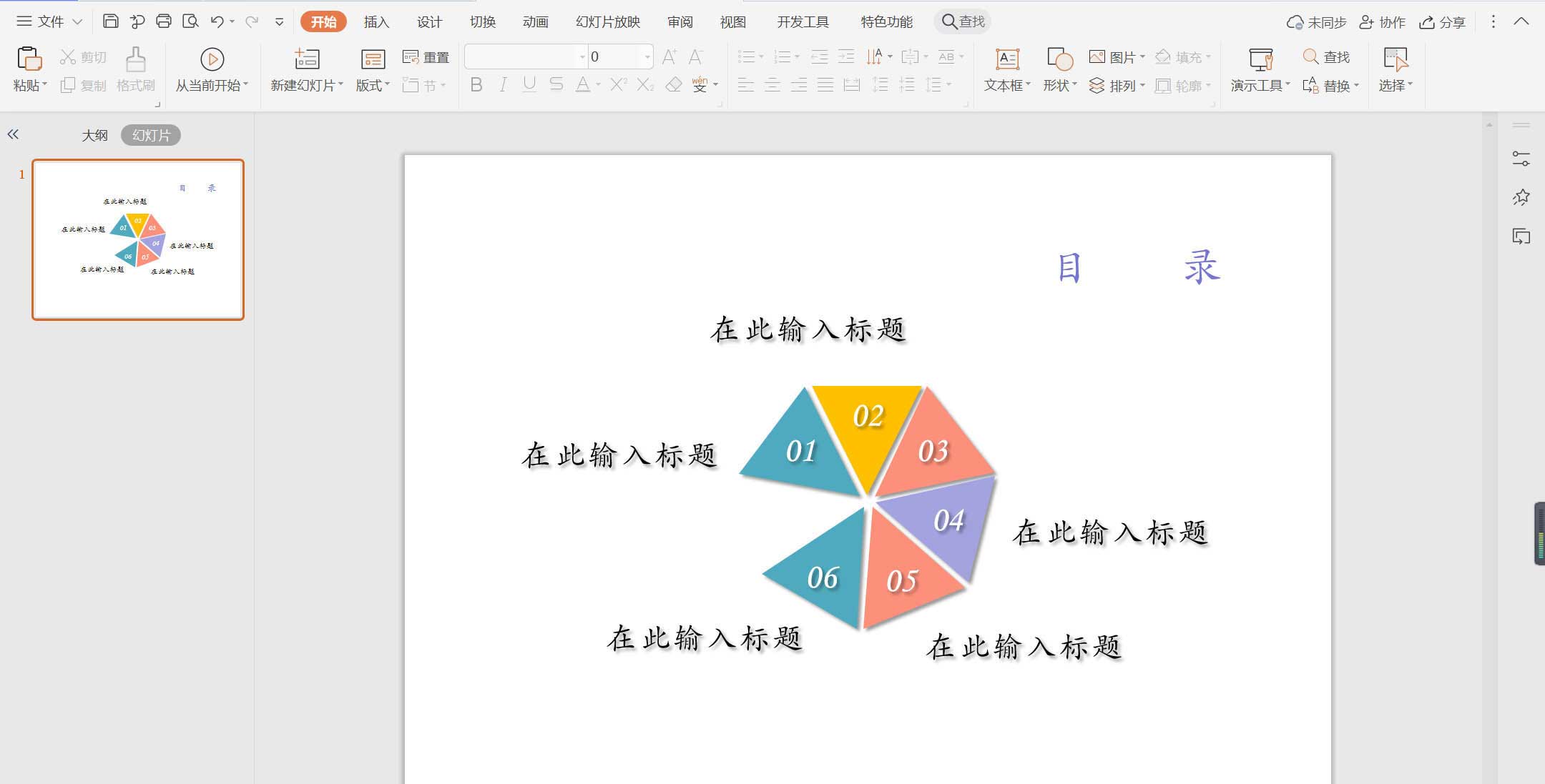 wps怎么制作拼接效果的几何形状目录?