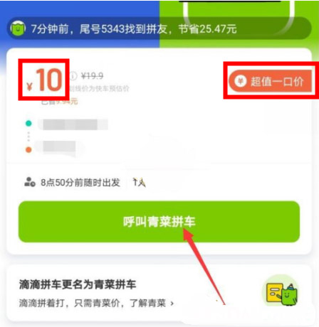 青菜拼车拼不到人怎么收费 青菜拼车拼不到人收费说明