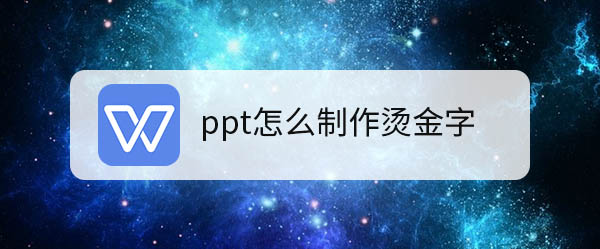 wps2019怎么制作烫金字体的邀请函? wps烫金文字的做法