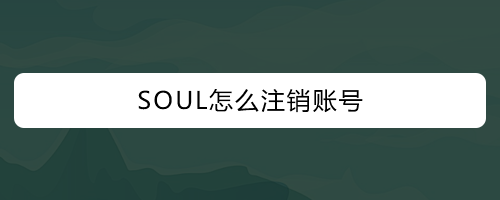SOUL账号如何注销? SOUL注销账号的技巧