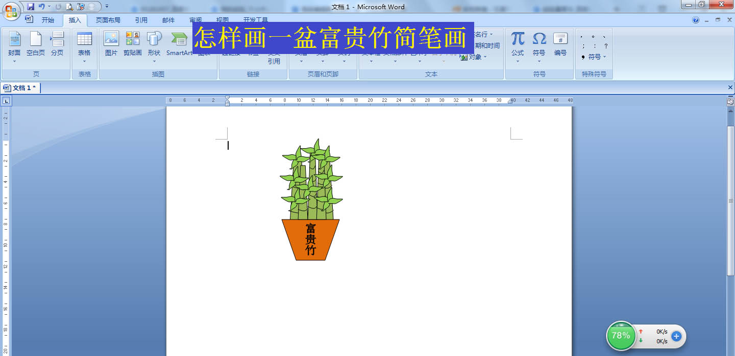 word怎么画一盆富贵竹盆栽? word富贵竹简笔画的画法