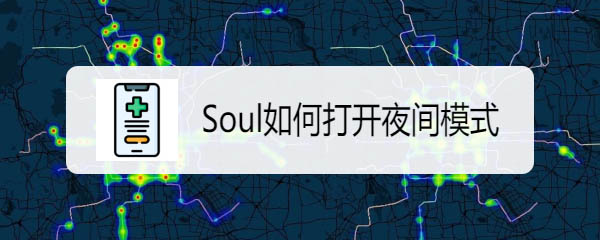 Soul夜间模式在哪? Soul开启夜间模式的技巧