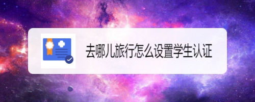 去哪儿旅行app进行学生认证的方法