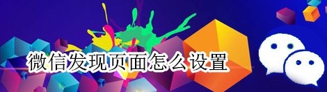 如何设置微信发现页面的显示?