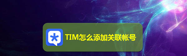 腾讯TIM如何关联帐号? tim添加关联账号的教程