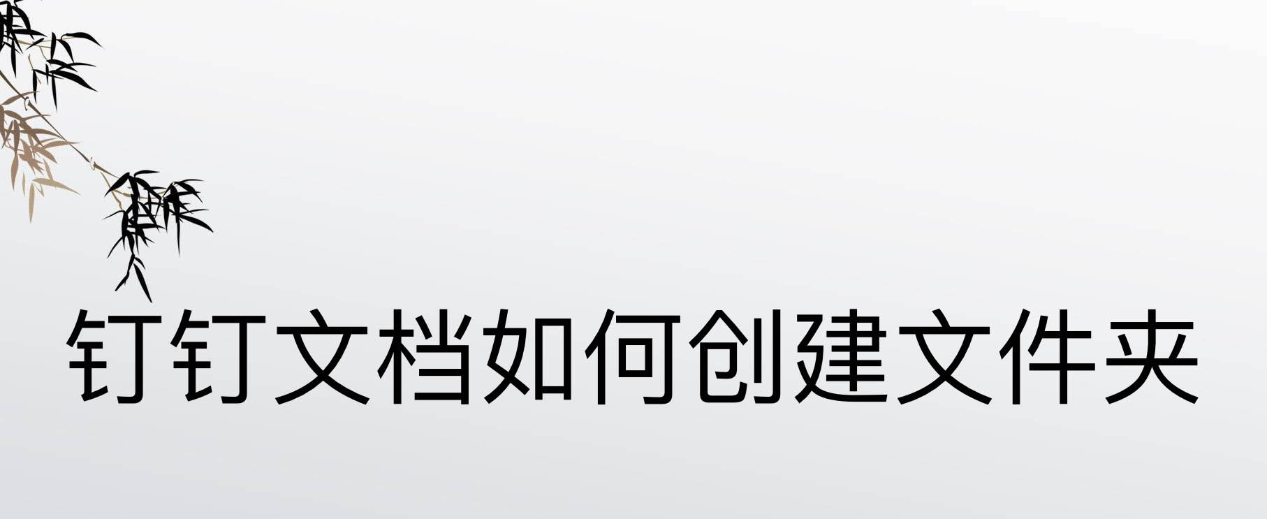钉钉怎么新建文件夹? 钉钉文档创建文件夹的教程