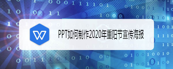 2020年重阳节宣传海报怎么用ppt制作? ppt做海报的技巧