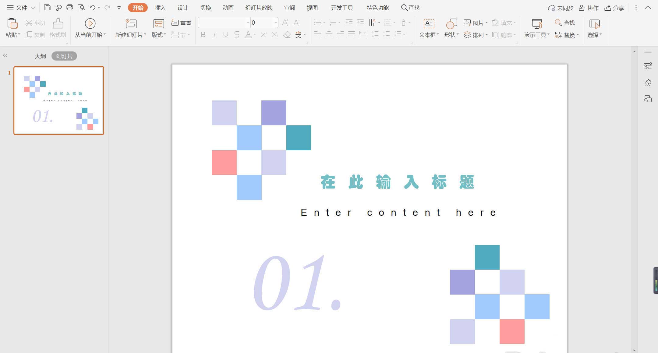 wps怎么制作彩色方格组成的过渡页面?