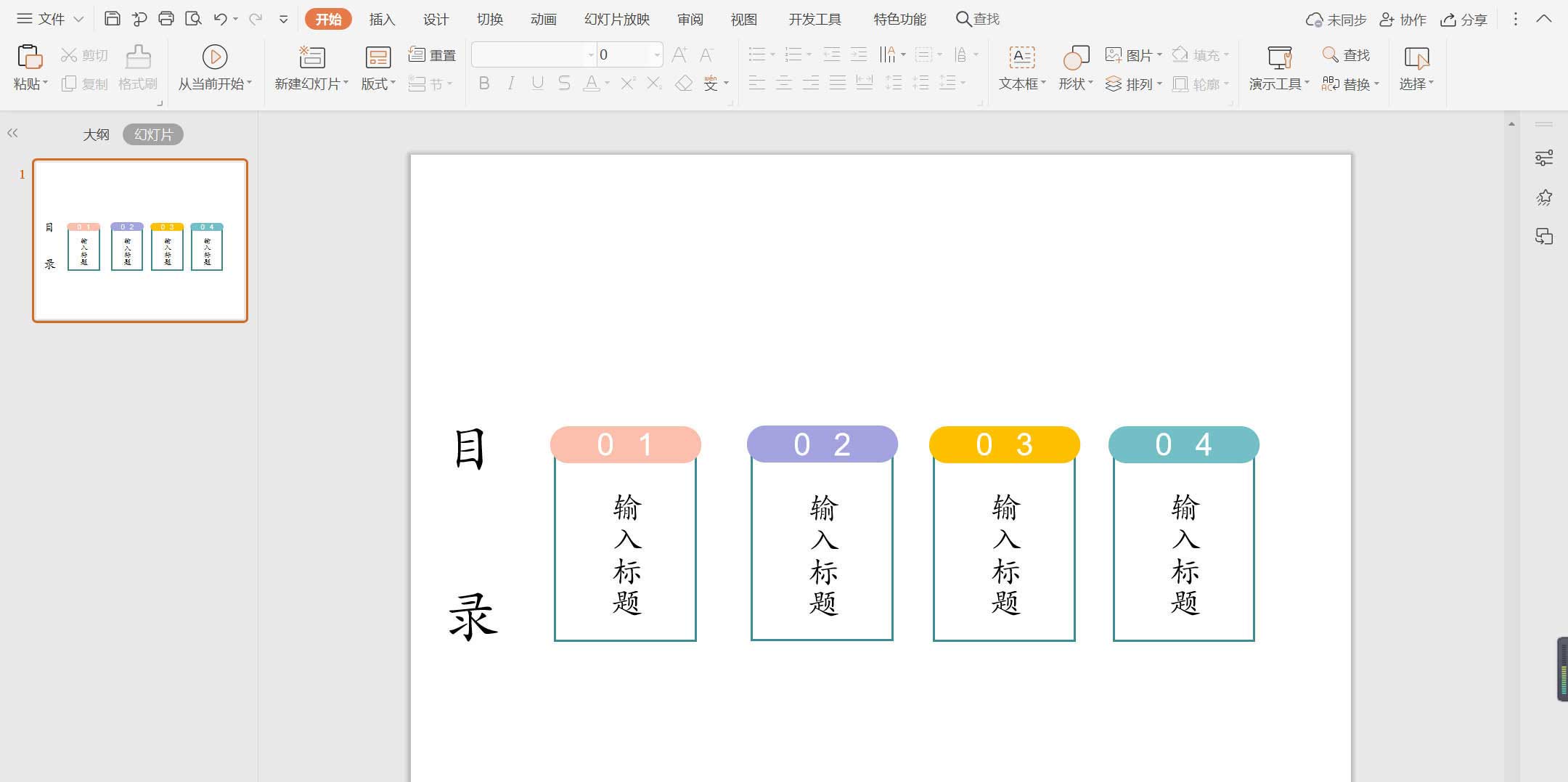 wps怎么制作线框样式充满创意的扁平化目录效果?