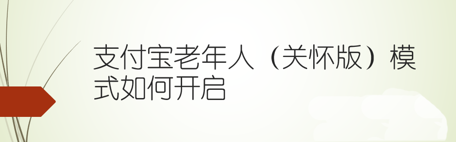 支付宝老人版在哪? 支付宝关怀版的用法