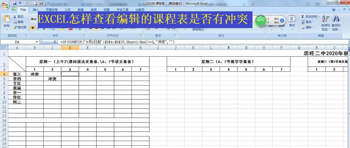 excel怎么快速判断课程表是否有冲突? excel查重技巧