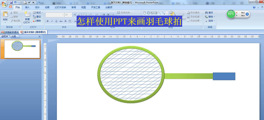 ppt怎么画羽毛球拍? ppt羽毛球拍的画法