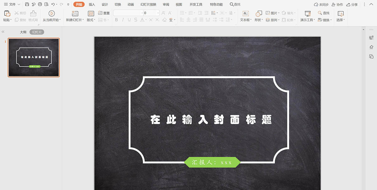 wps怎么制作校园黑板风封面? wps黑板报效果封面的创建方法