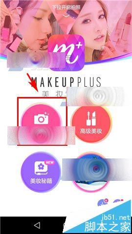 美妆相机怎么使用橡皮擦卸部分妆容?