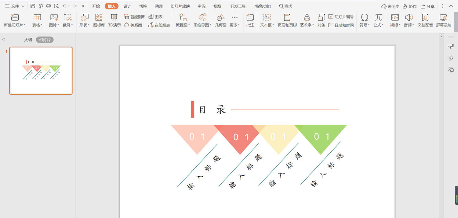 wps怎么制作炫彩杂志风格的目录样式?