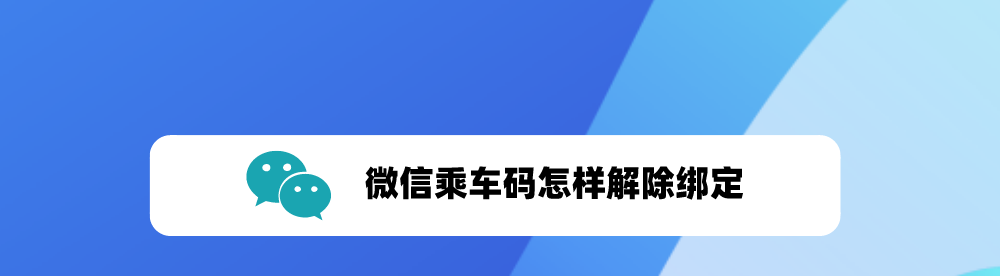 微信乘车码怎么暂停使用? 微信乘车码解除绑定的技巧