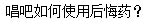 唱吧后悔药怎么玩? 用后悔药找回已经删除歌曲的技巧