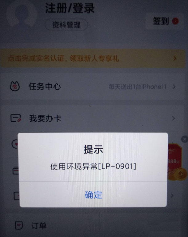 掌上生活使用环境异常lp0901怎么办 掌上生活使用环境异常解决办法