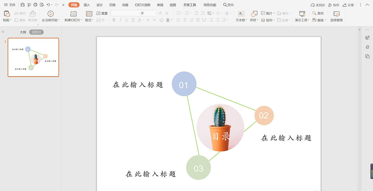 wps怎么制作小清新欧美风目录样式?
