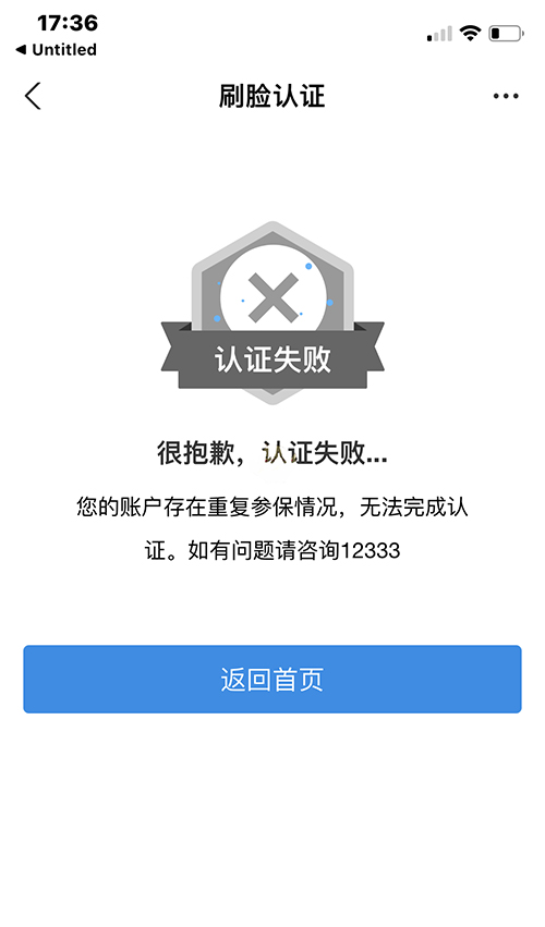豫事办社保认证失败怎么办 豫事办社保认证失败重复参保解决办法