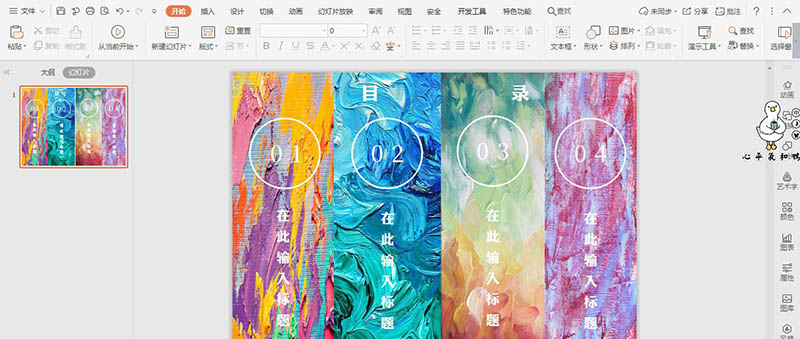 wpsPPT怎么制作漂亮的油墨画风格的目录?