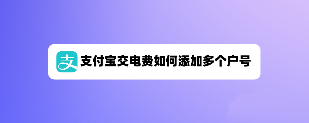 支付宝交电费可以3个户号吗? 支付宝交电费添加多个户号的技巧