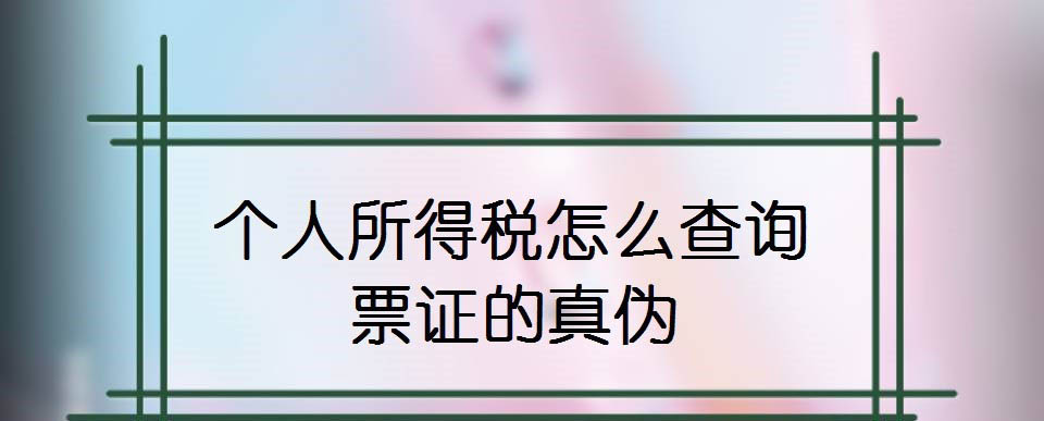 个人所得税app怎么验证票证的真伪? 个税查询票证真假的技巧