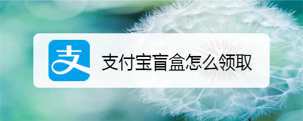 支付宝盲盒是什么东西? 支付宝盲盒的领取方法
