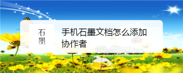 石墨文档app怎么添加协作者? 石墨文档多人同时编辑文档的技巧