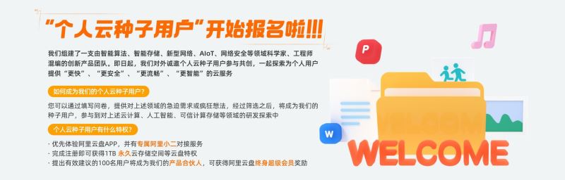 阿里云盘内测邀请码怎么得 申请获取邀请码流程