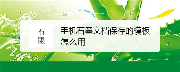 石墨文档app模板怎么用? 石墨文档模板中创建文件的技巧
