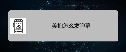 美拍怎么发弹幕与关弹幕? 美拍弹幕的玩法