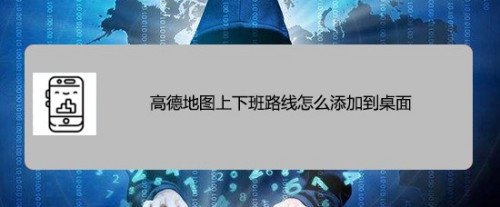 高德地图怎么将上下班路线添加到桌面?