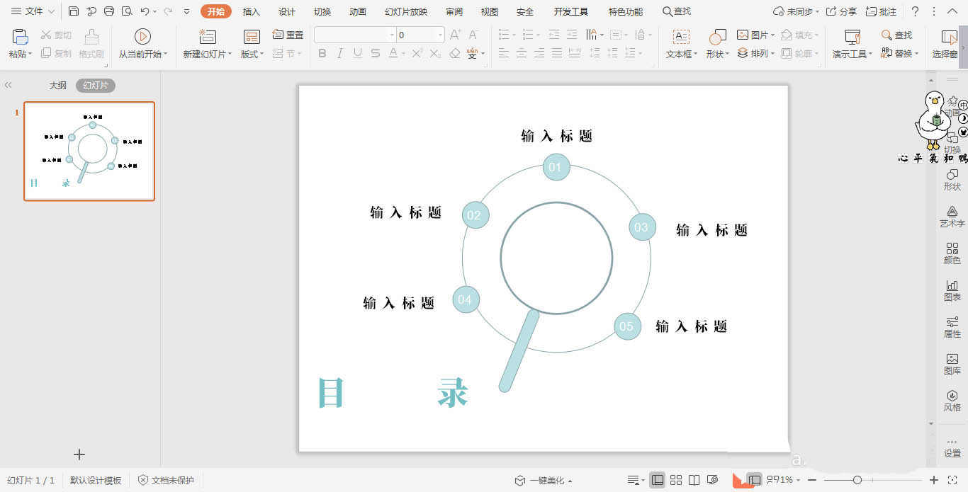 wpsPPT怎么制作放大镜图形的目录样式?