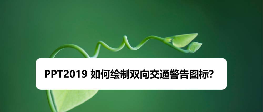 PPT2019怎么画双向交通警告图标? ppt交通警告牌图标的画法