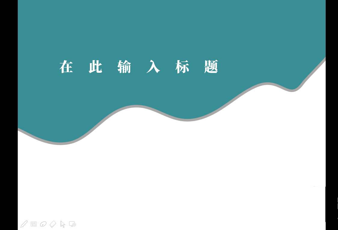 wpsPPT中怎么制作创意的曲线型封面样式?