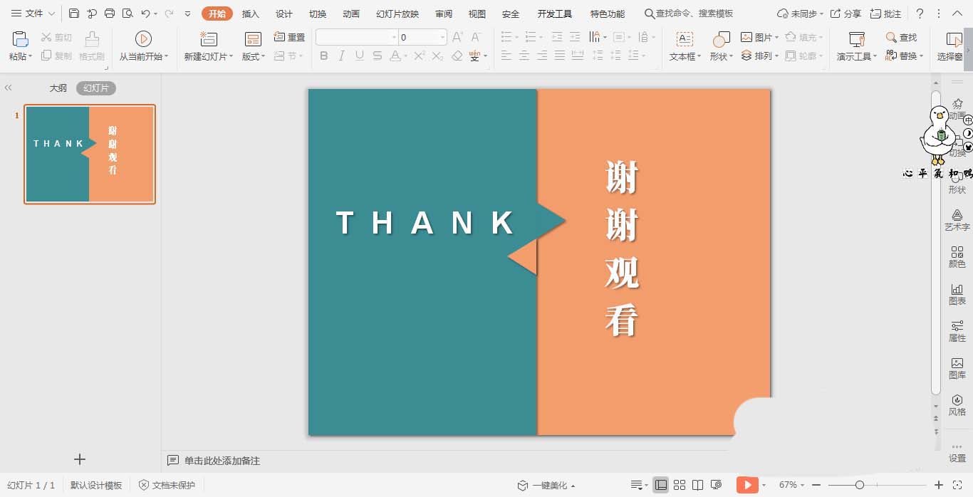PPT幻灯片怎么制作五五分结束页面?