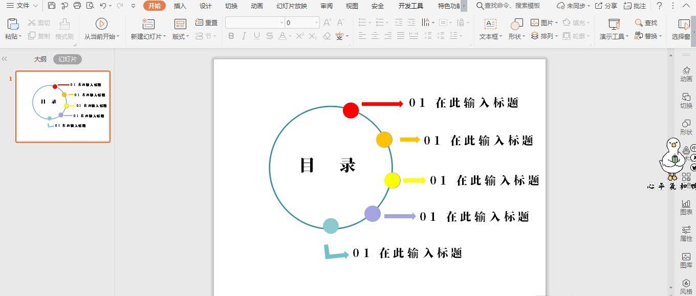ppt怎么制作创意的彩色圆形目录样式?