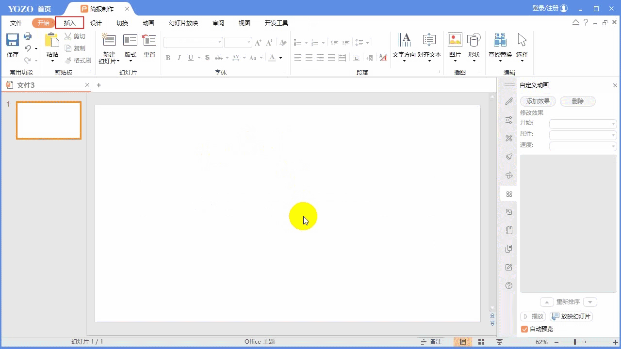 永中Office ppt怎么制作文字聚光灯效果动画?