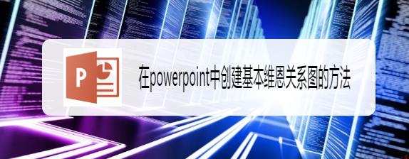 ppt怎么快速创建基本维恩关系图? ppt维恩图的画法