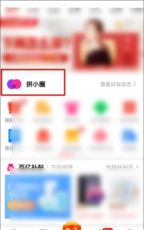 拼多多拼小圈权限怎么设置?拼多多设置拼小圈权限方法
