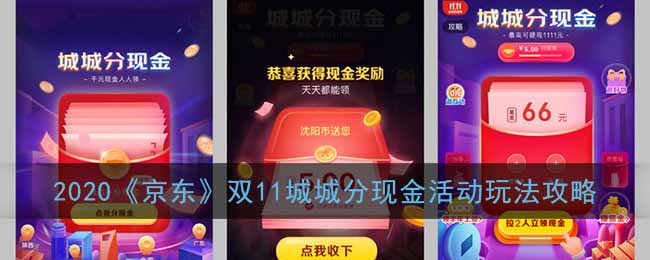 京东城城分现金怎么玩 2020京东双11城城分现金活动玩法攻略