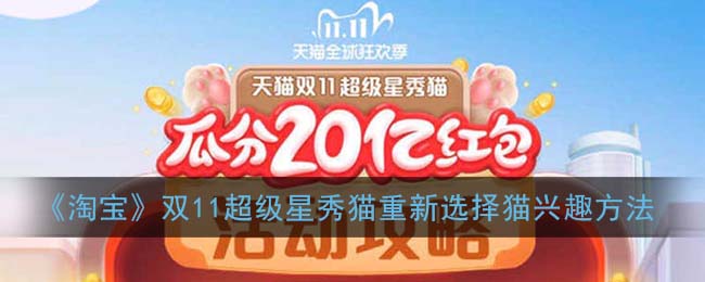 2020淘宝双十一养猫怎么换猫 超级星秀猫重新选择猫兴趣方法