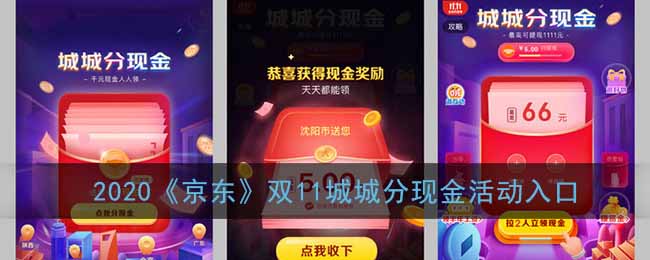 京东双11城城分现金入口在哪 2020京东双11城城分现金活动入口