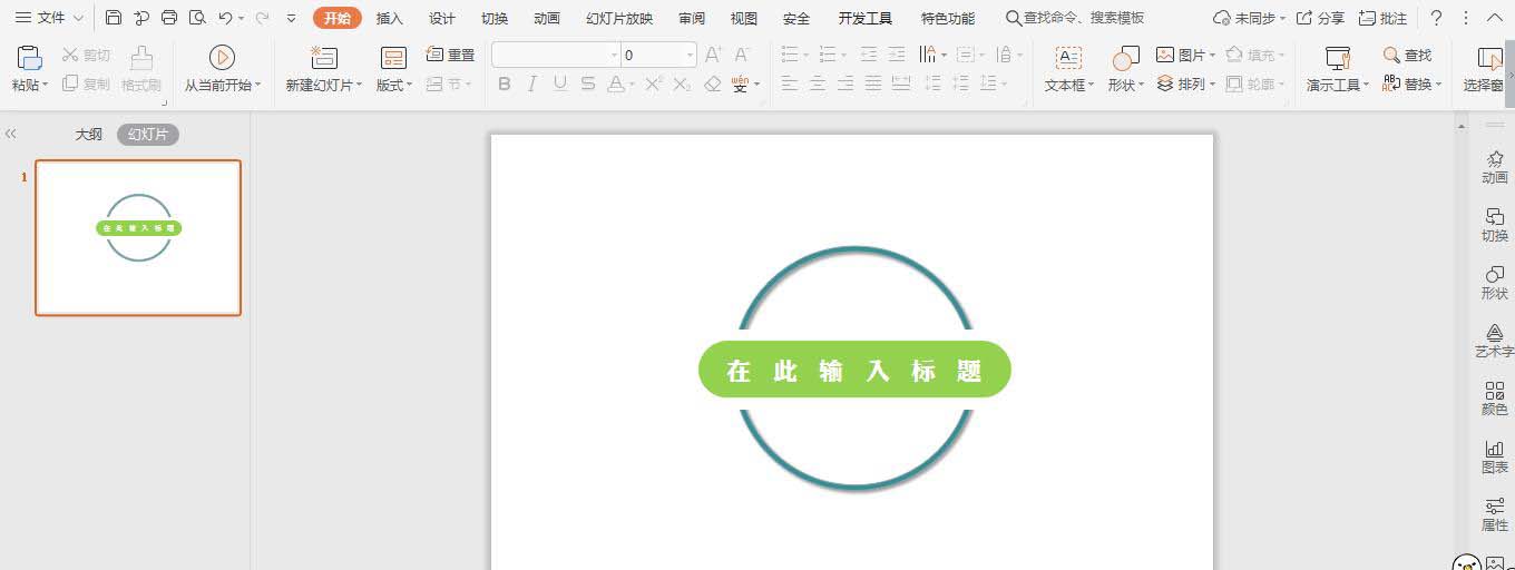 ppt怎么设计创意的开口的环形标题样式?