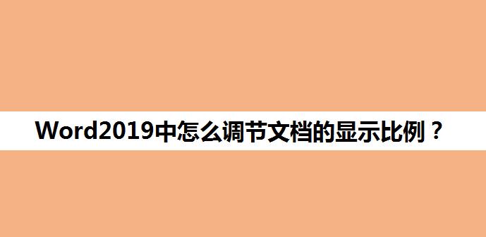 Word2019文档显示比例怎么设置? Word调整页面显示比例的技巧