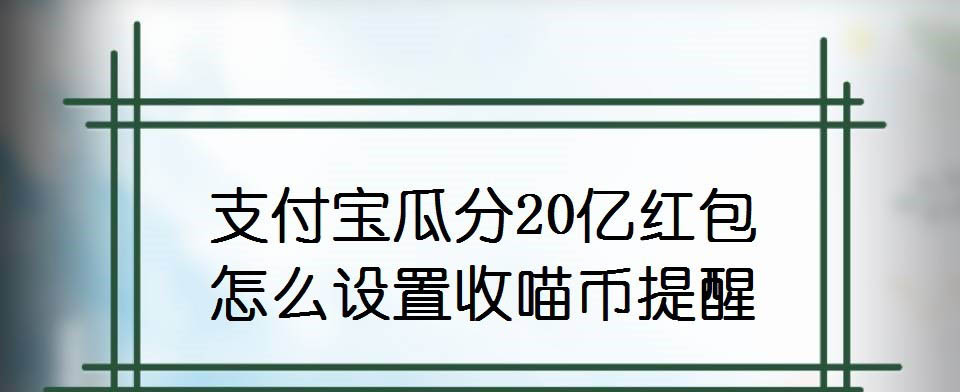 支付宝瓜分20亿红包收喵币提醒在哪里设置?