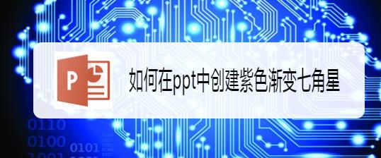 ppt怎么快速绘制紫色渐变七角星? ppt星型的画法