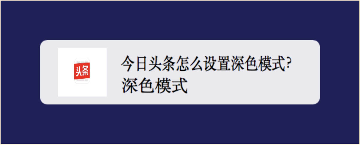 今日头条怎么设置黑色背景？今日头条app开启深色模式的技巧